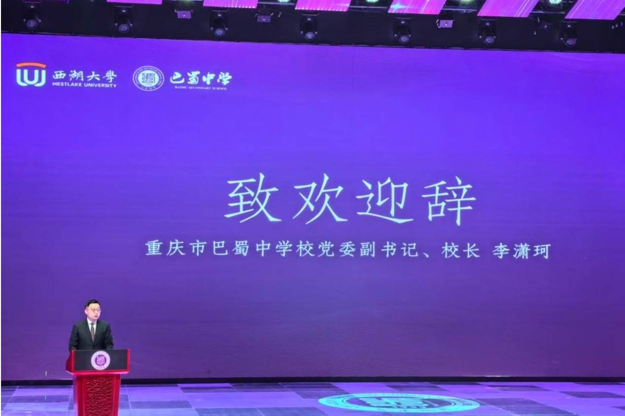 西湖大學(xué)與巴蜀中學(xué)同頻共振 共繪拔尖創(chuàng)新人才培養(yǎng)新圖景