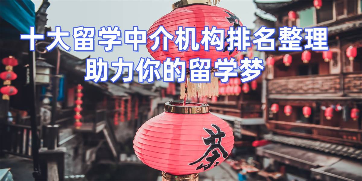 2026年深圳留學中介，專業(yè)顧問提供最好的留學服務