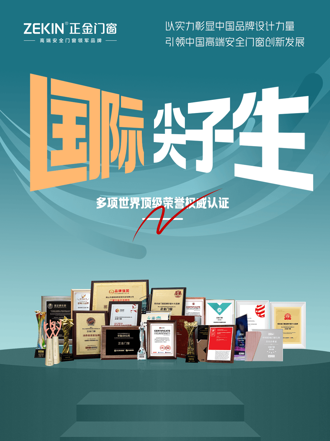 高端安全門窗領(lǐng)軍品牌的正金門窗 不愧是門窗界的“常青藤學(xué)霸”