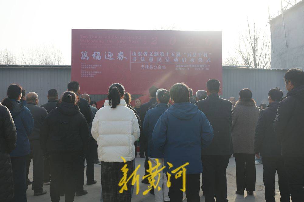 山東省文聯(lián)第十五屆“百縣千村”書法惠民活動無棣縣分會場啟動暨送福迎新春活動在棣豐街道成功舉辦