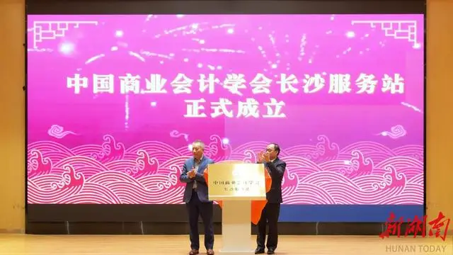 賦能區(qū)域會計高質(zhì)量發(fā)展！中國商業(yè)會計學(xué)會長沙服務(wù)站落地湖南信息學(xué)院