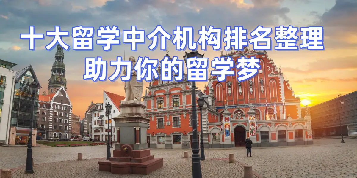 上海留學(xué)中介實(shí)力大賞十大留學(xué)機(jī)構(gòu)用專(zhuān)業(yè)服務(wù)成就留學(xué)夢(mèng)想