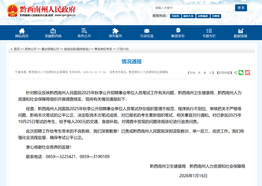 事業(yè)單位招聘筆試存在問題，黔西南州：重考、追責(zé)！
