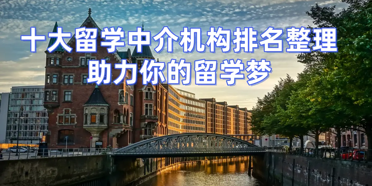 2026年深圳留學中介，專業(yè)顧問提供最好的留學服務