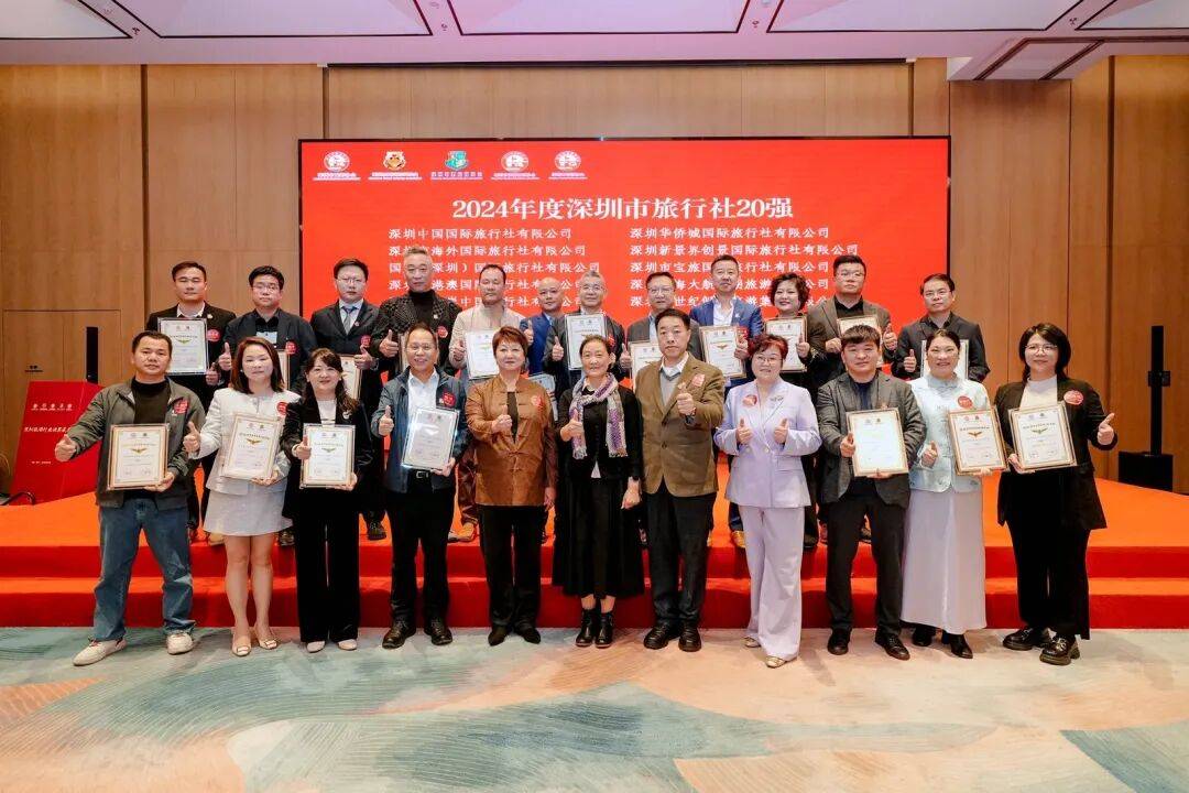 2024年度深圳市優(yōu)秀旅游企業(yè)名單發(fā)布