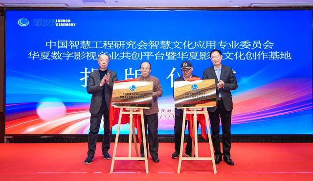 華夏數(shù)字影視產(chǎn)業(yè)共創(chuàng)平臺(tái)在汴啟動(dòng)