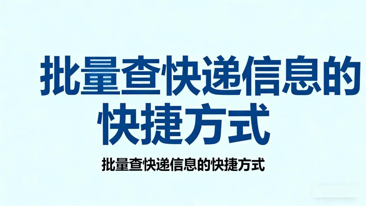 快遞信息批量整合工具：多家快遞信息統(tǒng)一管理