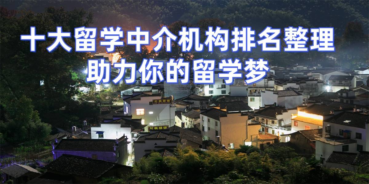上海留學(xué)中介實(shí)力大賞十大留學(xué)機(jī)構(gòu)用專(zhuān)業(yè)服務(wù)成就留學(xué)夢(mèng)想