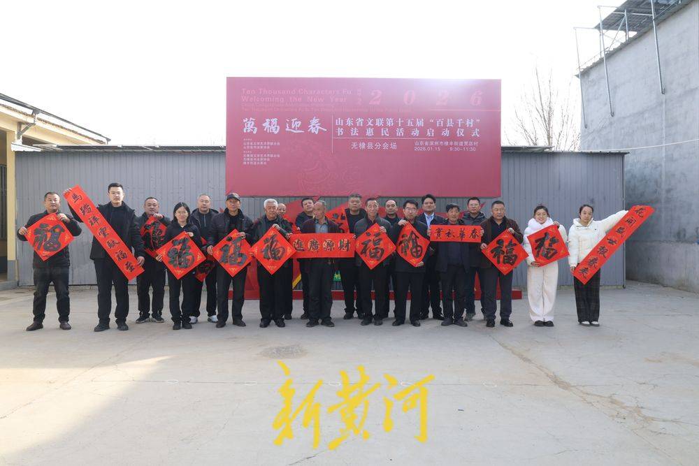 山東省文聯(lián)第十五屆“百縣千村”書(shū)法惠民活動(dòng)無(wú)棣縣分會(huì)場(chǎng)啟動(dòng)暨送福迎新春活動(dòng)在棣豐街道成功舉辦