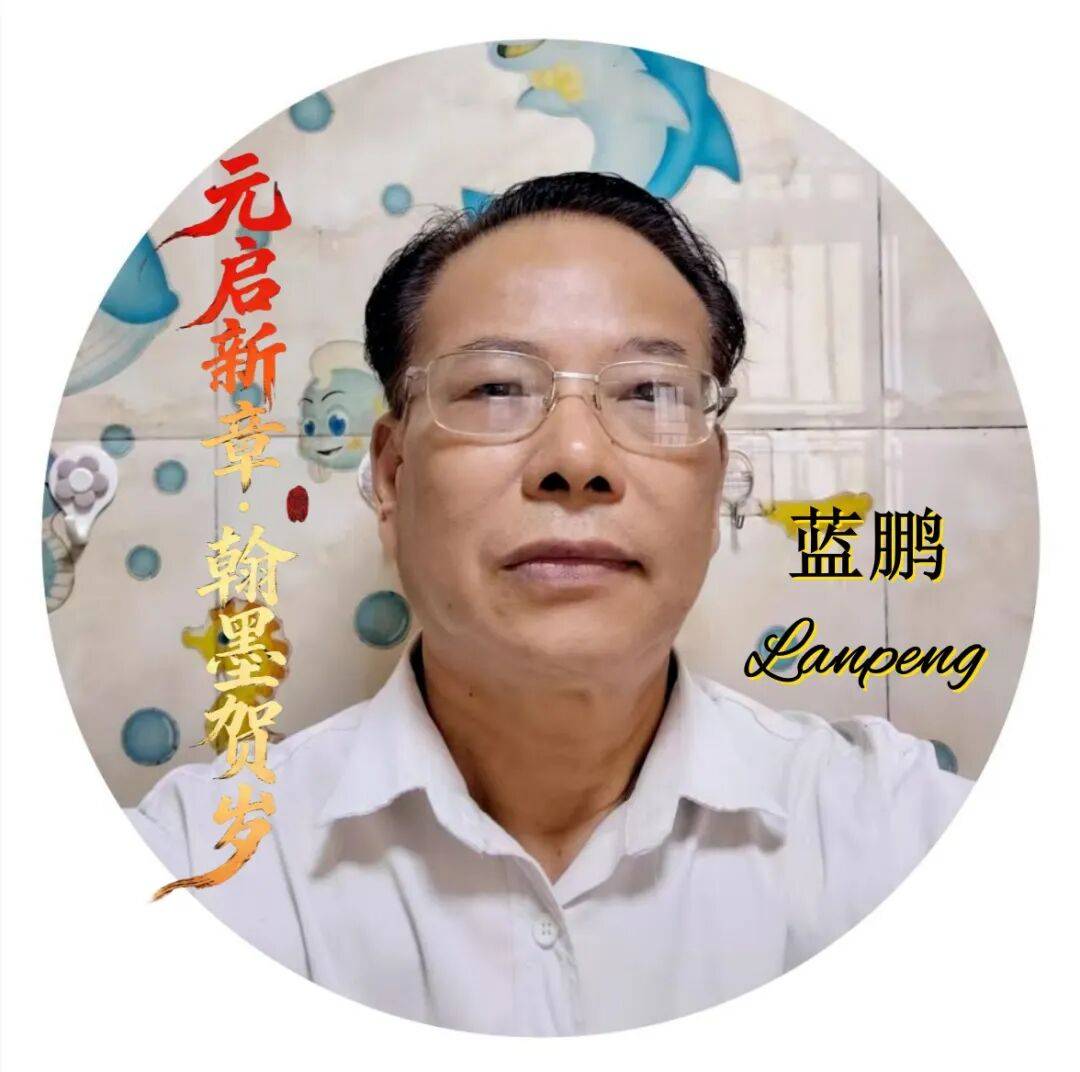 書法家藍(lán)鵬——元啟新章·翰墨賀歲