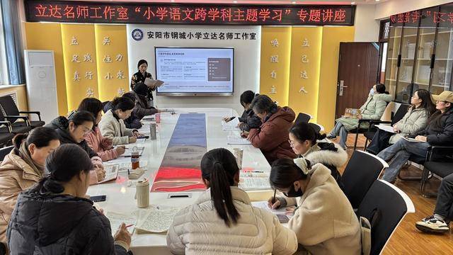 聚焦跨學(xué)科教學(xué) 安陽鋼城小學(xué)提升語文教師育人能力