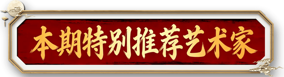 書法家藍(lán)鵬——元啟新章·翰墨賀歲