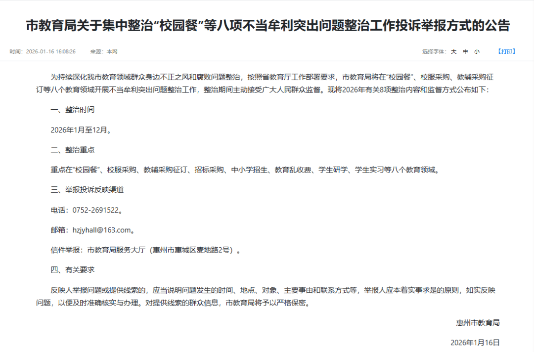 教育領(lǐng)域集中整治！惠州公布舉報投訴渠道