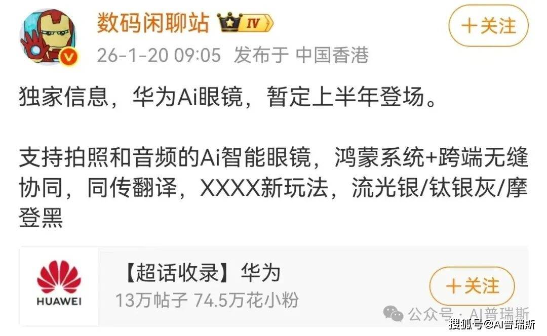 原創(chuàng)爆料！華為AI眼鏡即將上半年發(fā)布