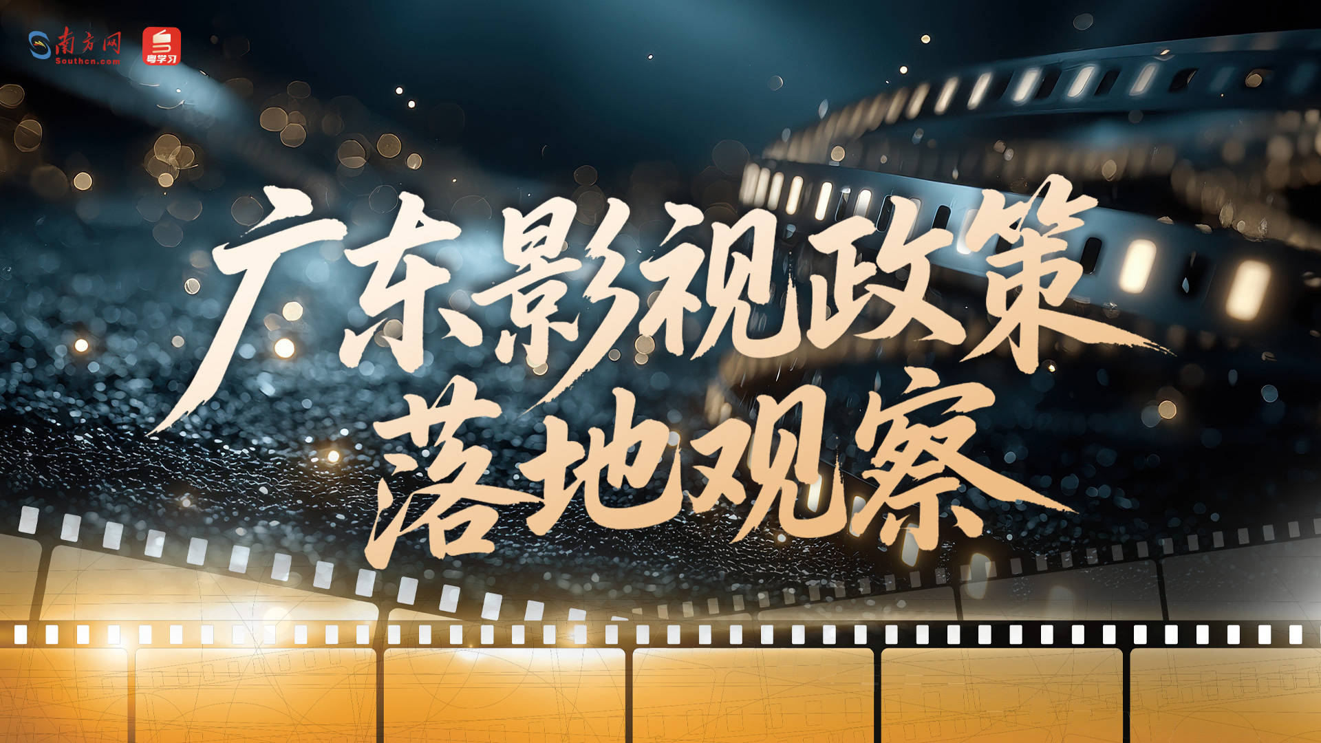廣東影視政策落地觀察｜人才強(qiáng)“影”，人才與產(chǎn)業(yè)雙向奔赴