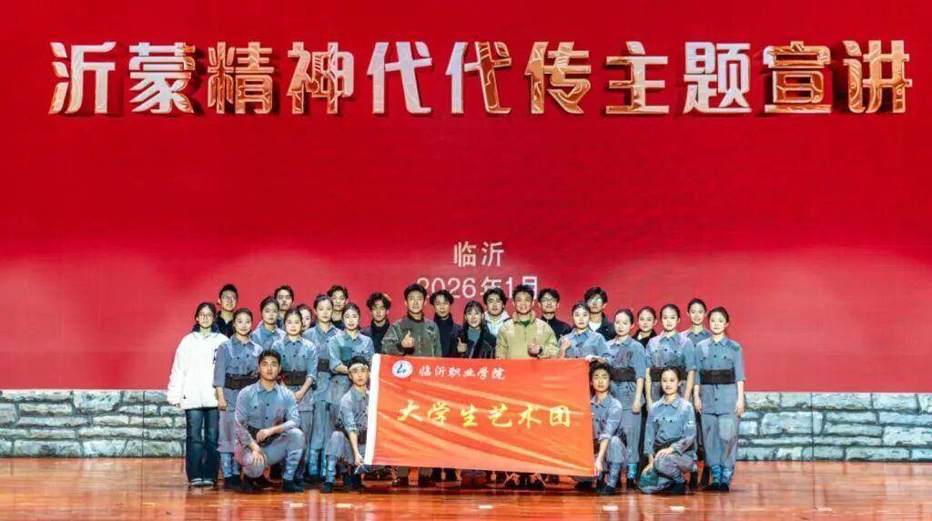 原創(chuàng)沂蒙精神代代傳｜臨沂職業(yè)學(xué)院大學(xué)生藝術(shù)團(tuán)參與宣講活動臨沂市兩會專場