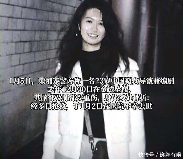 原創(chuàng)23歲美女導(dǎo)演柬埔寨去世后續(xù)，同學(xué)曝留學(xué)經(jīng)歷，生前2周人在北京