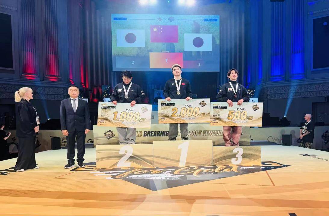 2比1戰(zhàn)勝日本名將！湖北健兒王瑞苗勇奪世界霹靂舞體育舞蹈節(jié)冠軍