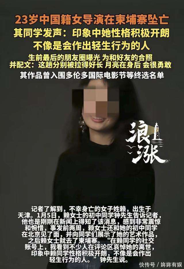 原創(chuàng)23歲美女導(dǎo)演柬埔寨去世后續(xù)，同學(xué)曝留學(xué)經(jīng)歷，生前2周人在北京