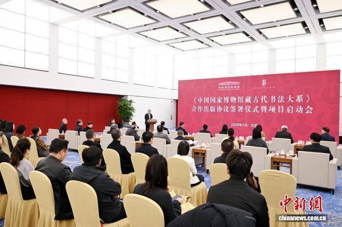 《中國國家博物館藏古代書法大系》合作出版項目在北京啟動