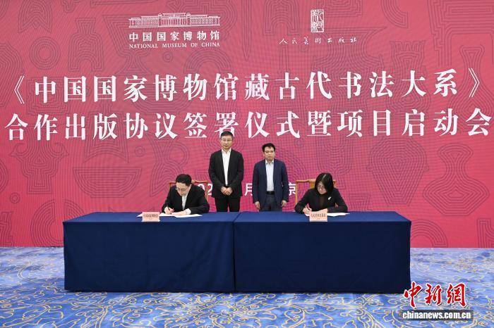 《中國國家博物館藏古代書法大系》合作出版項目在北京啟動