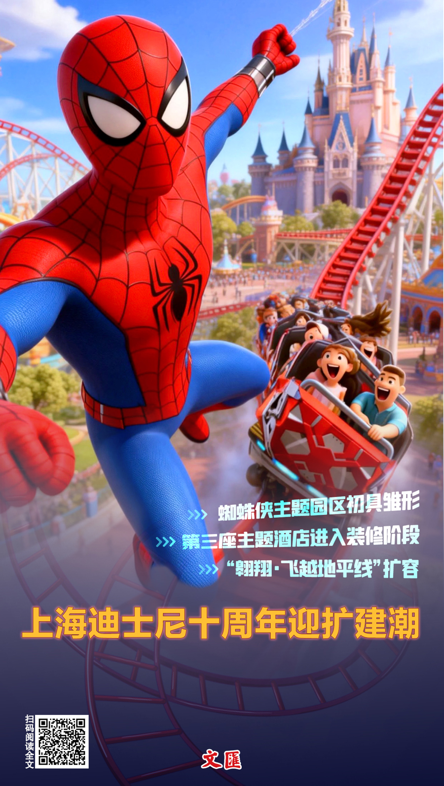 文匯海報(bào)丨上迪十周年迎擴(kuò)建潮：蜘蛛俠主題園區(qū)初具雛形，第三座酒店啟動(dòng)裝修