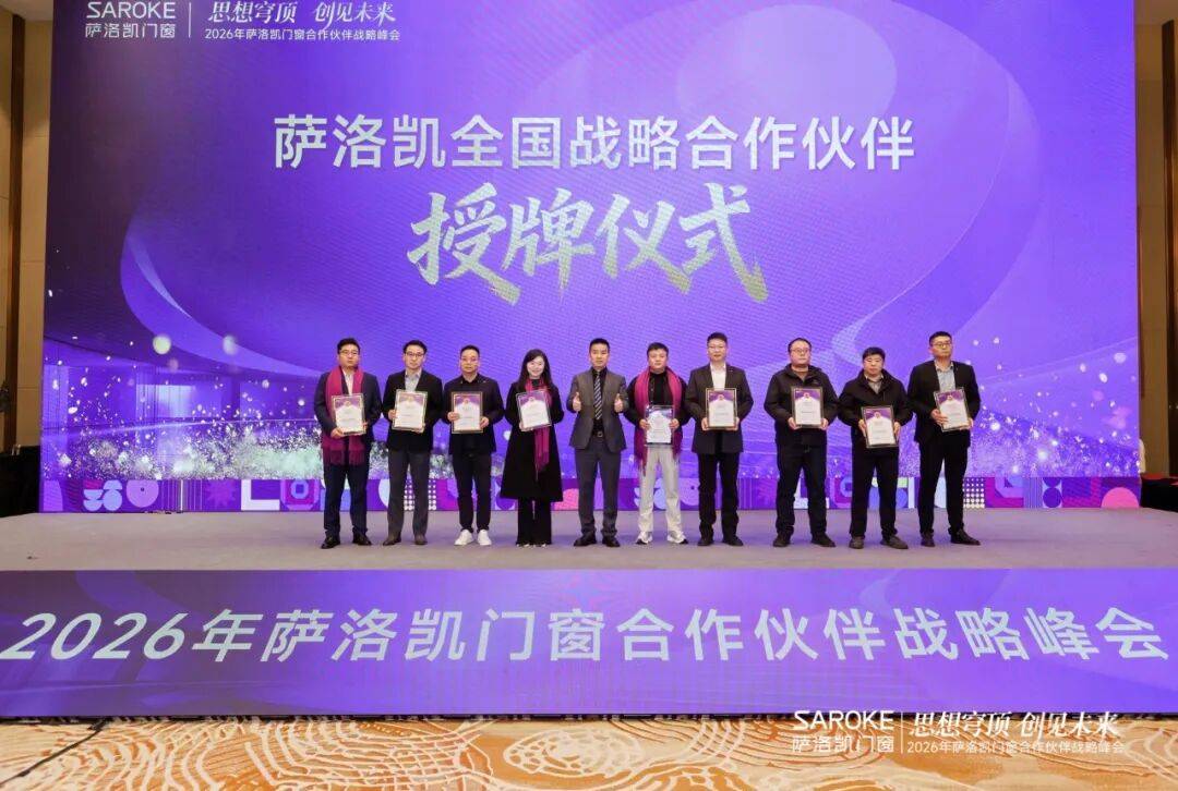 思想穹頂·創(chuàng)見高端大宅新生態(tài)——2026薩洛凱門窗合作伙伴戰(zhàn)略峰會價值回顧