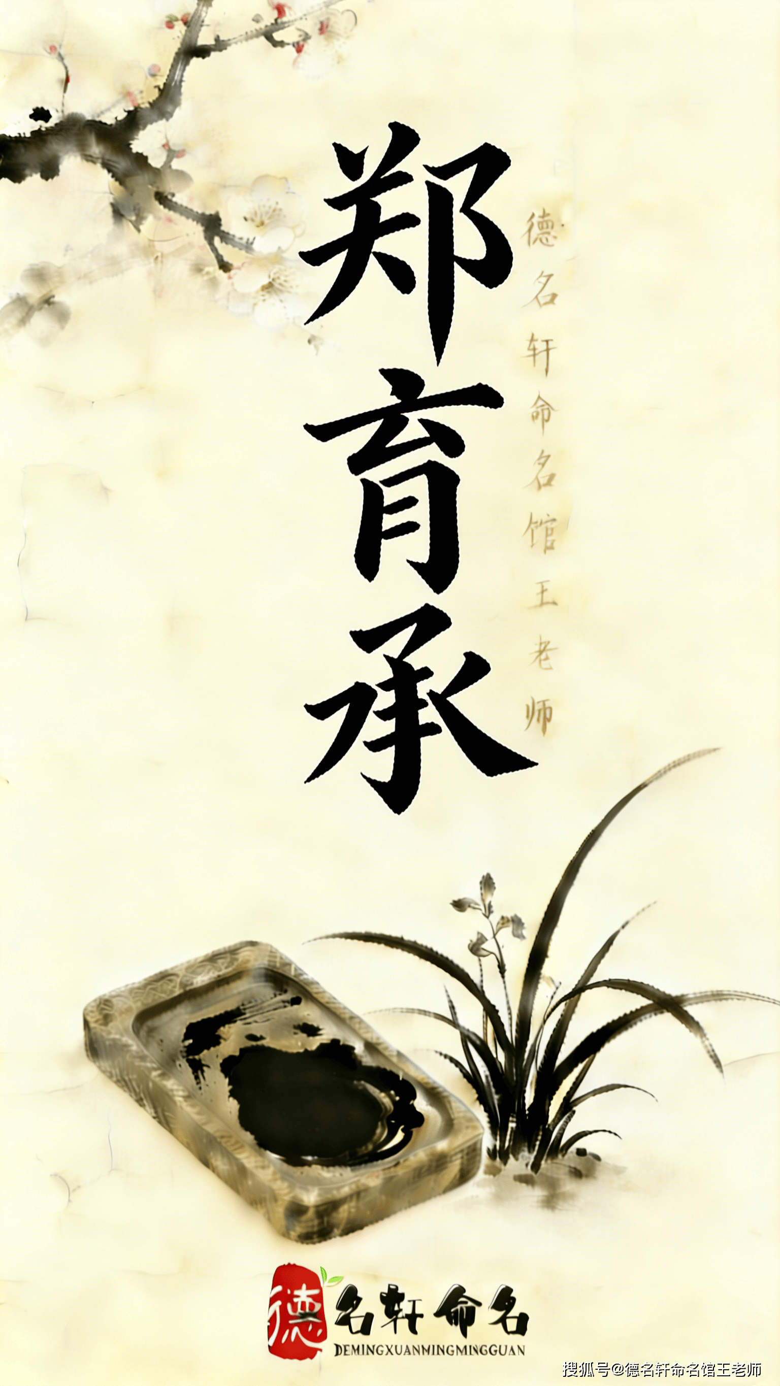 原創(chuàng)寶寶起名案例 鄭育承：立心立命，文脈相承