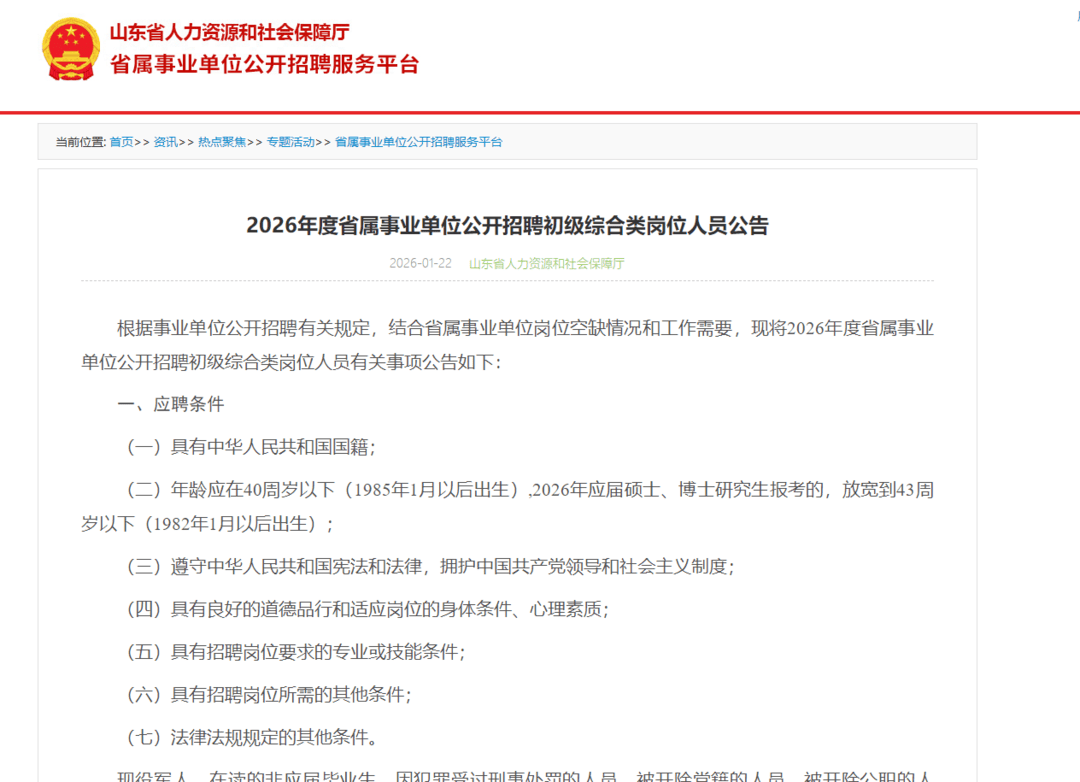 年齡放寬到40周歲！2026山東省屬事業(yè)單位公開(kāi)招聘公告發(fā)布