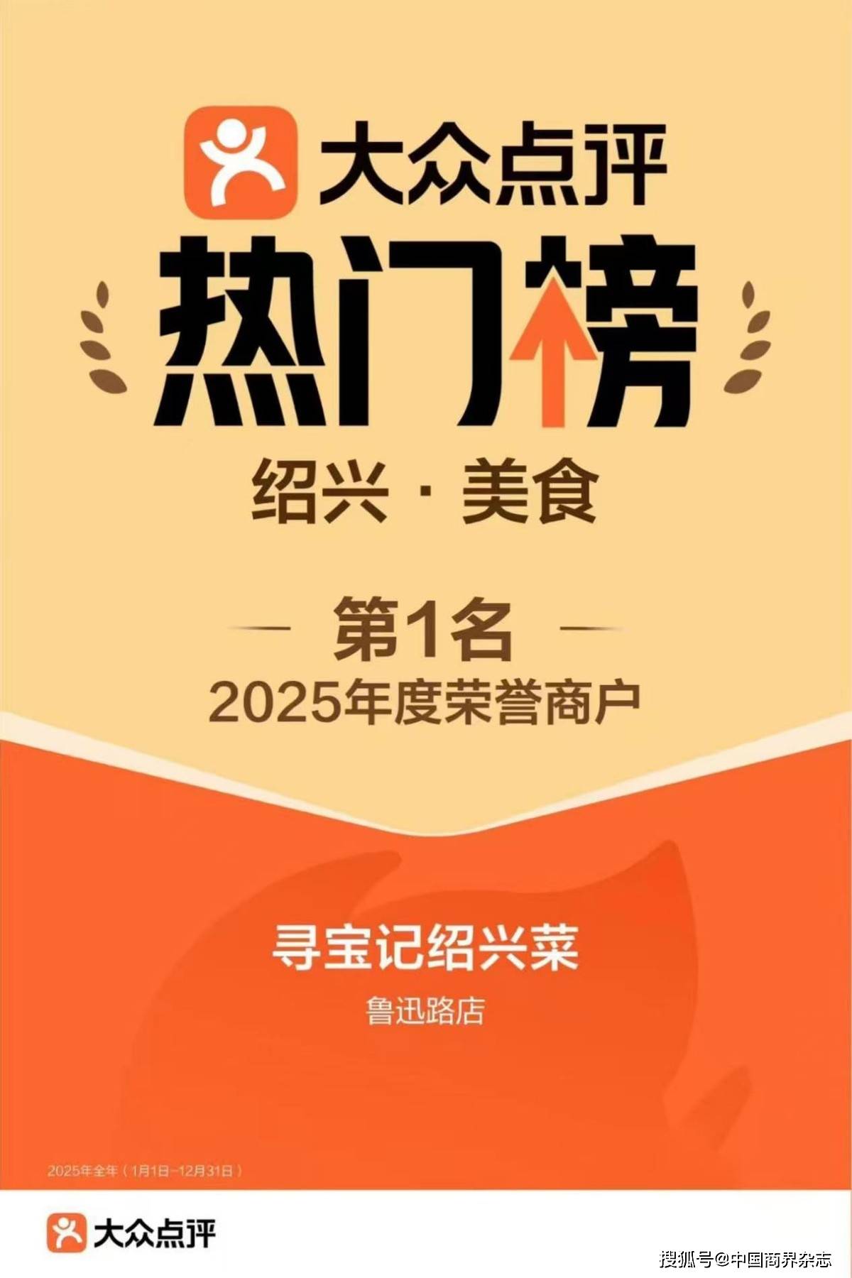 大眾點(diǎn)評(píng)2025年紹興美食“三榜王”揭曉！尋寶記憑啥穩(wěn)拿三冠？