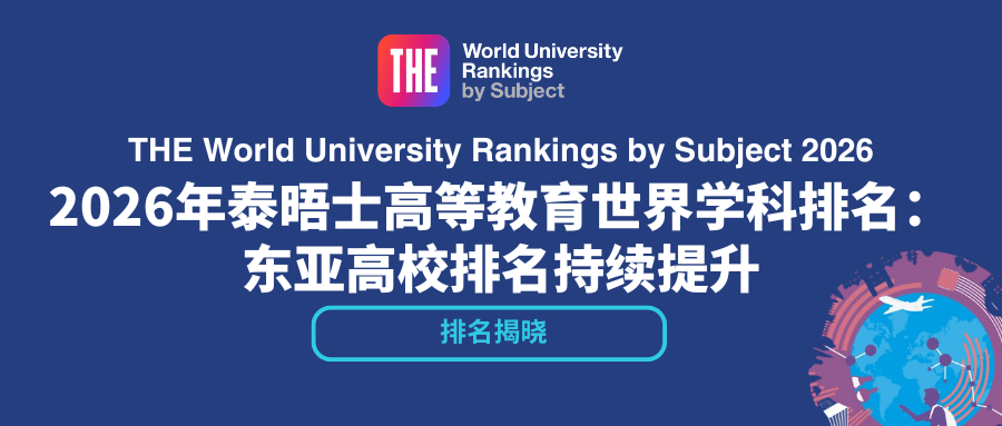 2026泰晤士世界大學學科排名出爐！快看看你的專業(yè)哪所大學最牛？