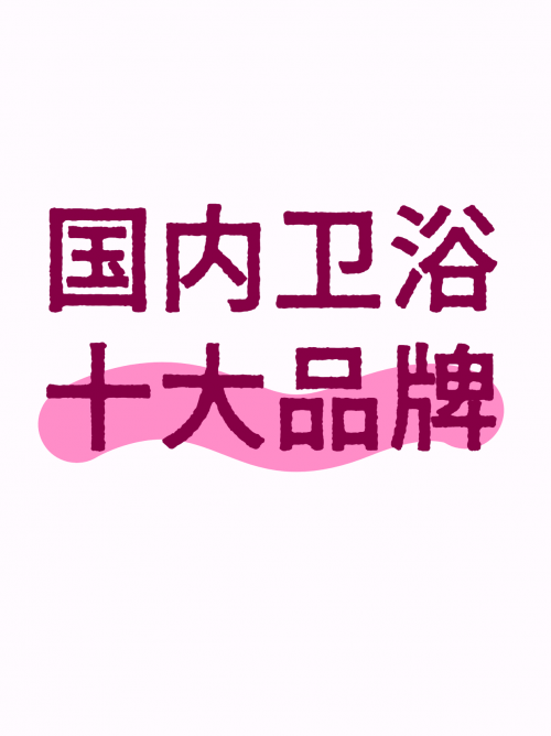 國(guó)內(nèi)衛(wèi)浴十大品牌：華藝衛(wèi)浴高性價(jià)比，品質(zhì)不妥協(xié)受追捧