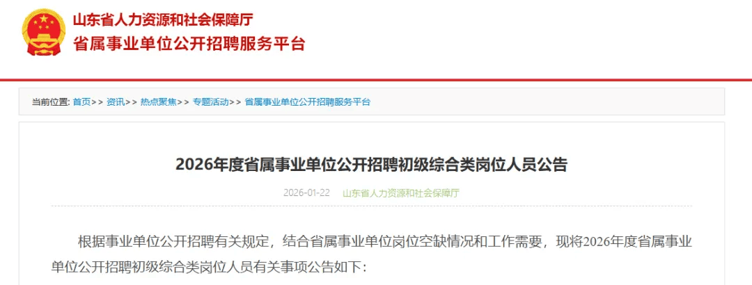 558人，山東省屬事業(yè)單位公開招聘，崗位公布