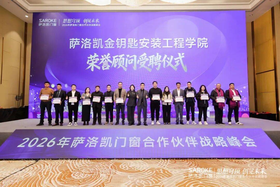 思想穹頂·創(chuàng)見高端大宅新生態(tài)——2026薩洛凱門窗合作伙伴戰(zhàn)略峰會價值回顧