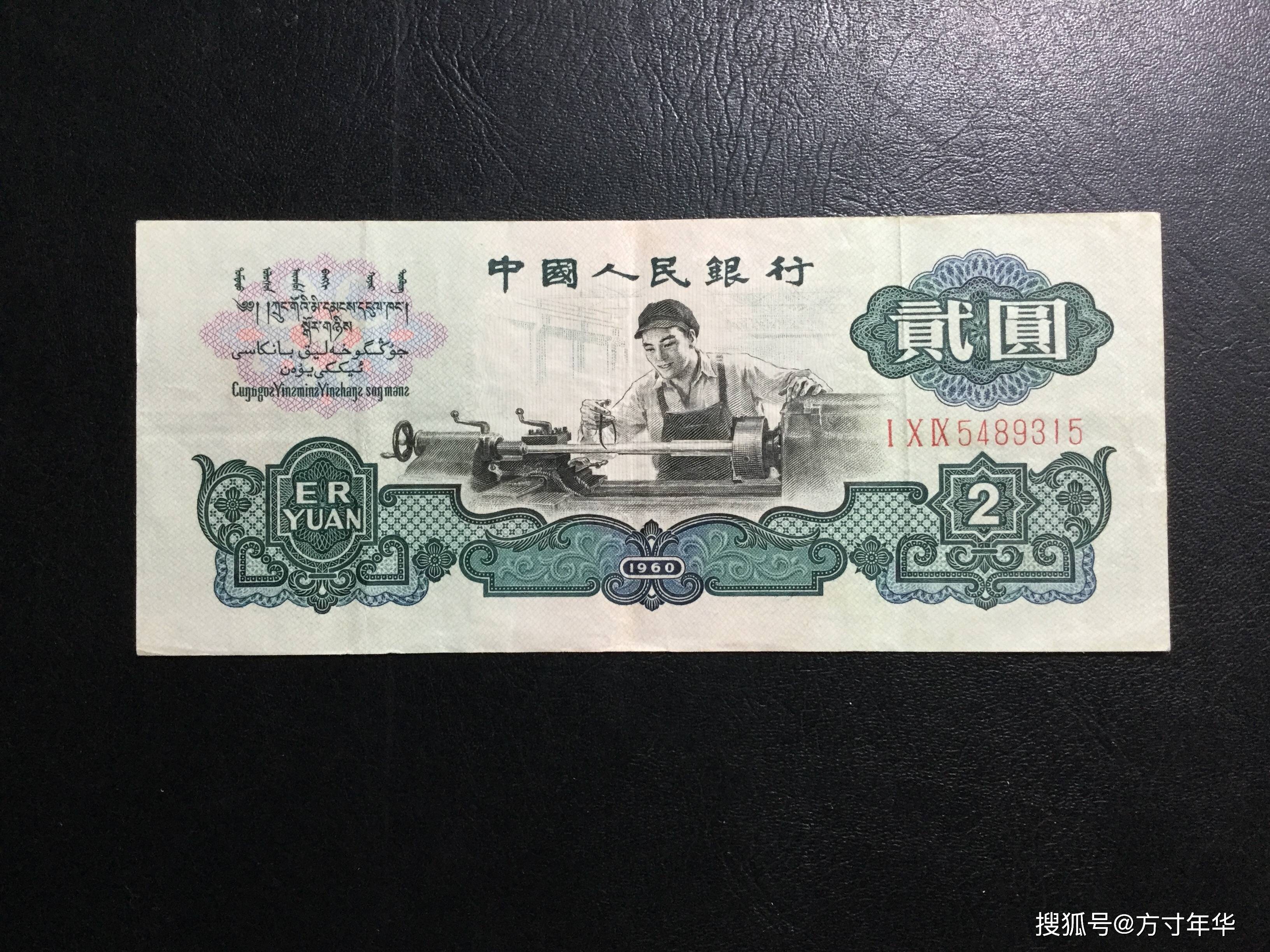 原創(chuàng)這張2元紙幣才值錢(qián)，你收藏對(duì)了嗎？就是車(chē)工二元紙幣