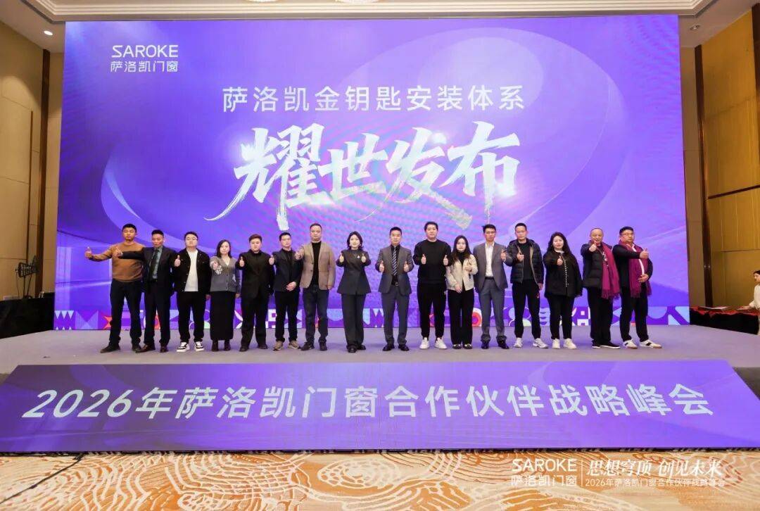 思想穹頂·創(chuàng)見高端大宅新生態(tài)——2026薩洛凱門窗合作伙伴戰(zhàn)略峰會價值回顧