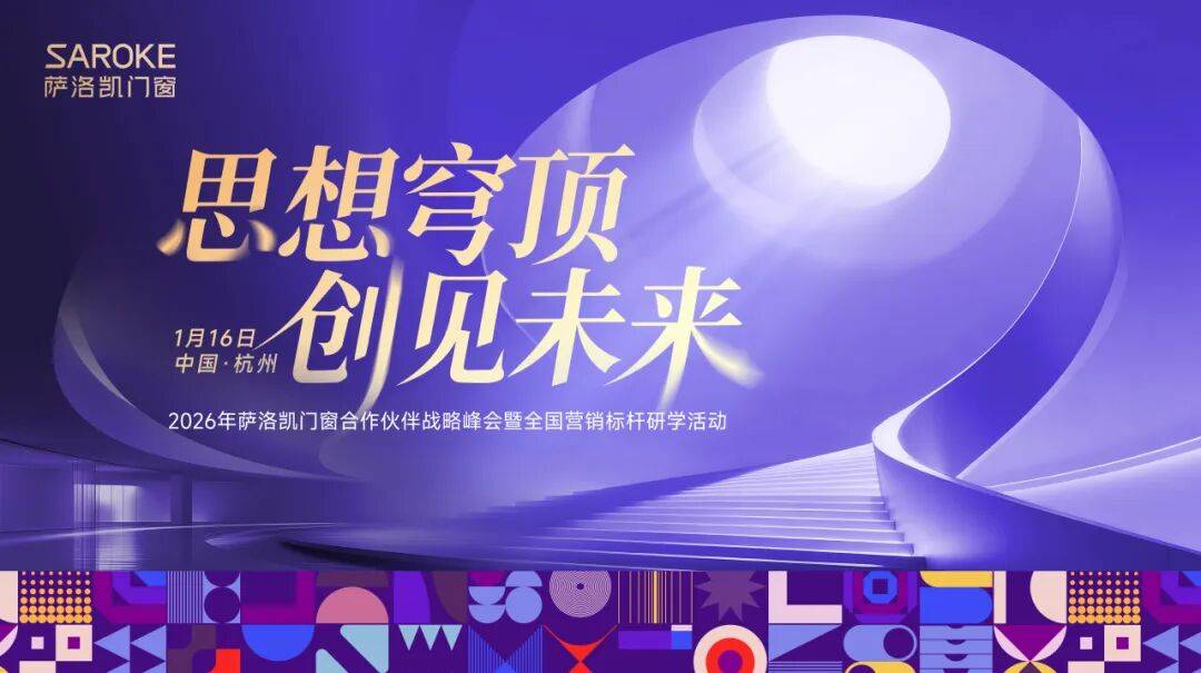 思想穹頂·創(chuàng)見高端大宅新生態(tài)——2026薩洛凱門窗合作伙伴戰(zhàn)略峰會價值回顧