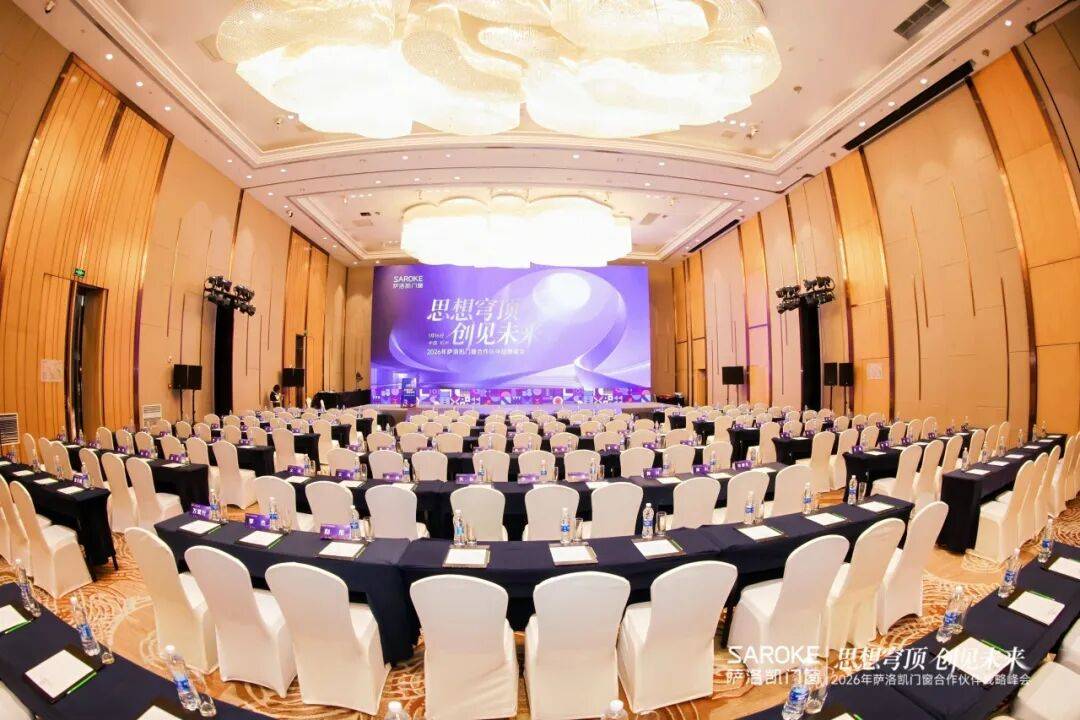 思想穹頂·創(chuàng)見高端大宅新生態(tài)——2026薩洛凱門窗合作伙伴戰(zhàn)略峰會價值回顧