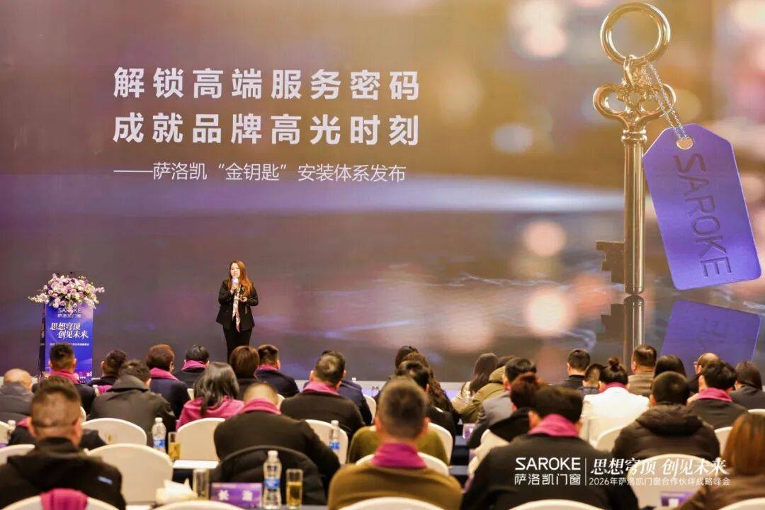 思想穹頂·創(chuàng)見高端大宅新生態(tài)——2026薩洛凱門窗合作伙伴戰(zhàn)略峰會價值回顧