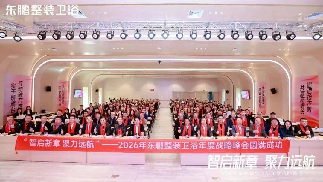 在逆勢中穩(wěn)根基，于轉(zhuǎn)型中謀突破！東鵬整裝衛(wèi)浴召開年度戰(zhàn)略峰會