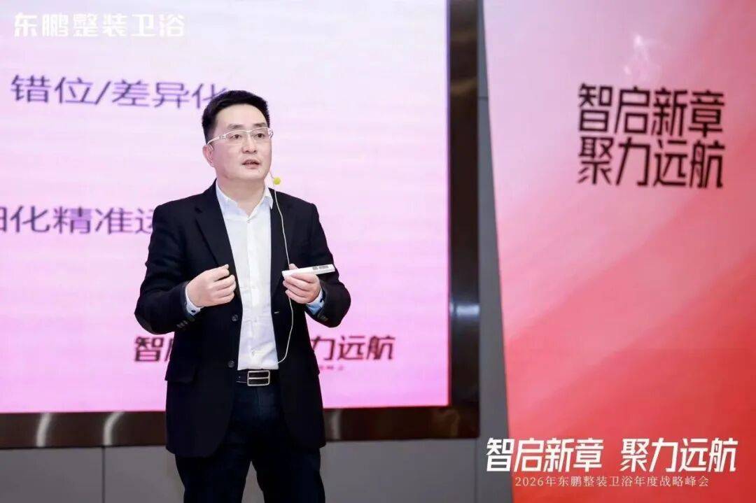 在逆勢中穩(wěn)根基，于轉(zhuǎn)型中謀突破！東鵬整裝衛(wèi)浴召開年度戰(zhàn)略峰會