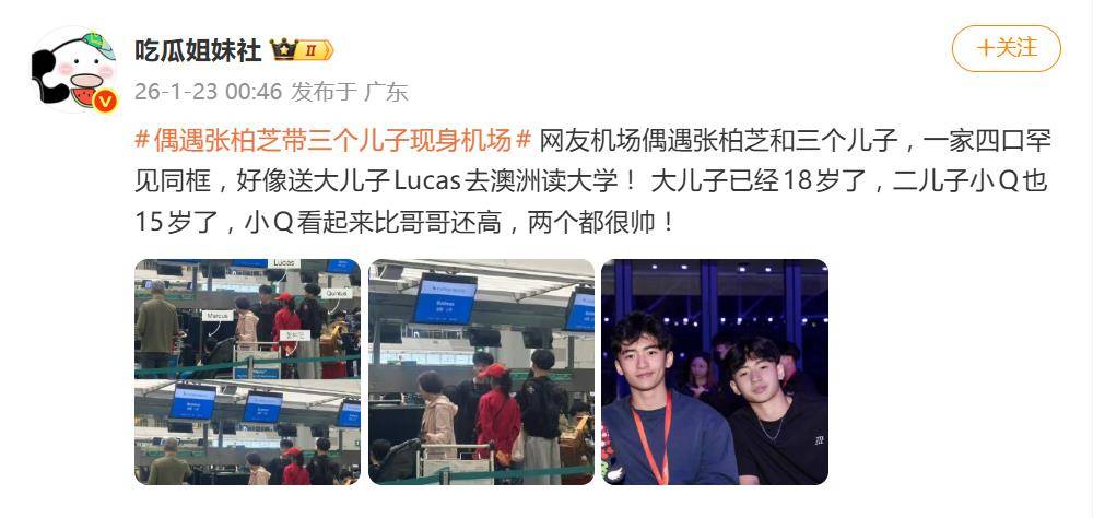 原創(chuàng)張柏芝和三個兒子現(xiàn)身機場，18歲大兒子疑似去澳洲讀大學(xué)