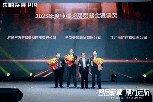 在逆勢中穩(wěn)根基，于轉(zhuǎn)型中謀突破！東鵬整裝衛(wèi)浴召開年度戰(zhàn)略峰會