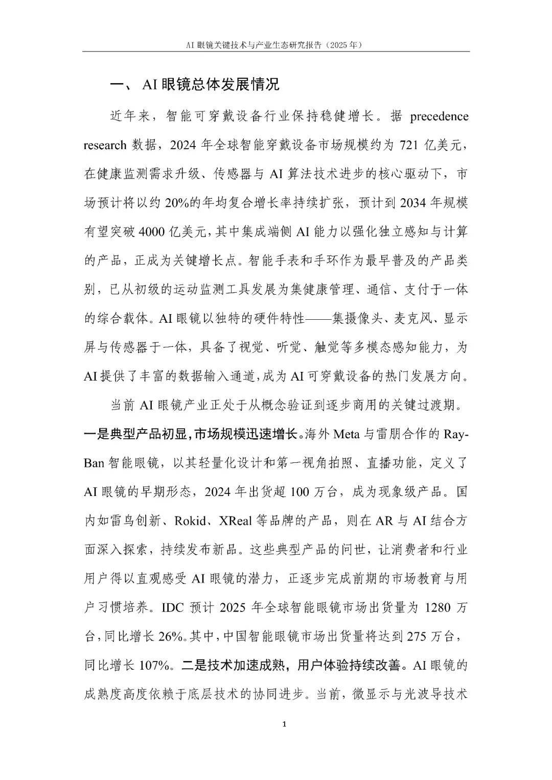 AI眼鏡關(guān)鍵技術(shù)與產(chǎn)業(yè)生態(tài)研究報(bào)告(2025年)