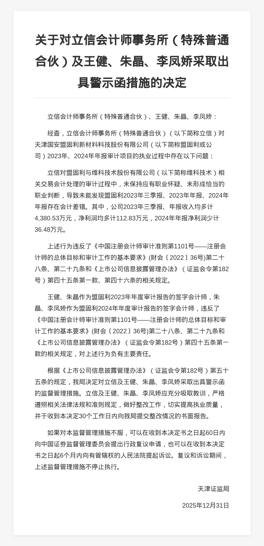 立信會(huì)計(jì)師事務(wù)所被出具警示函，涉年報(bào)審計(jì)違規(guī)