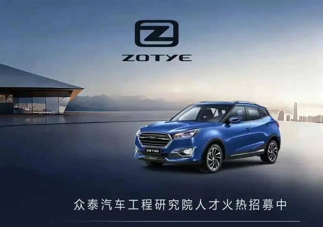 昔日“神車”眾泰突然大規(guī)模招聘！內(nèi)部人士：已收到不少簡(jiǎn)歷