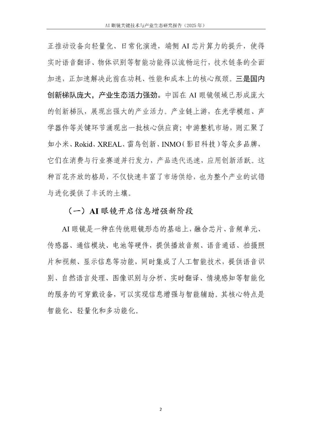 AI眼鏡關(guān)鍵技術(shù)與產(chǎn)業(yè)生態(tài)研究報(bào)告(2025年)