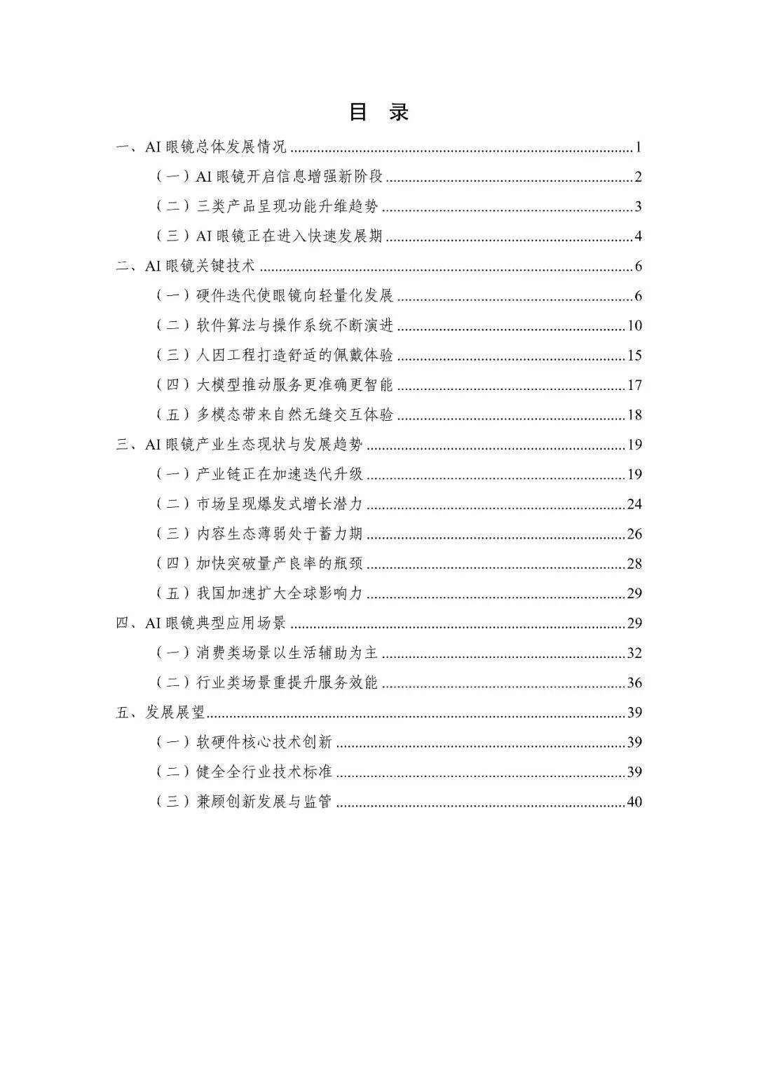 AI眼鏡關(guān)鍵技術(shù)與產(chǎn)業(yè)生態(tài)研究報(bào)告(2025年)