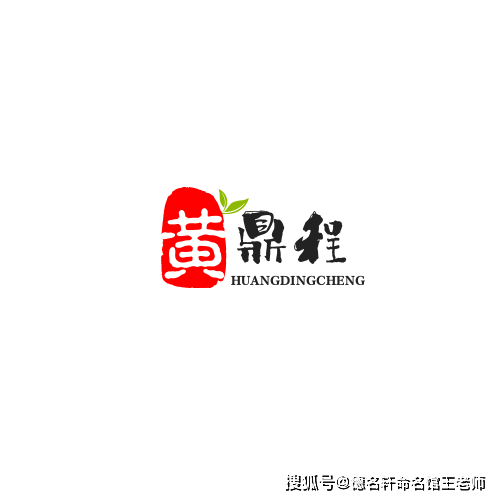 原創(chuàng)寶寶起名案例 “黃鼎程” 王老師起名,名正言順,嬰兒起名,兒童起名案例參考