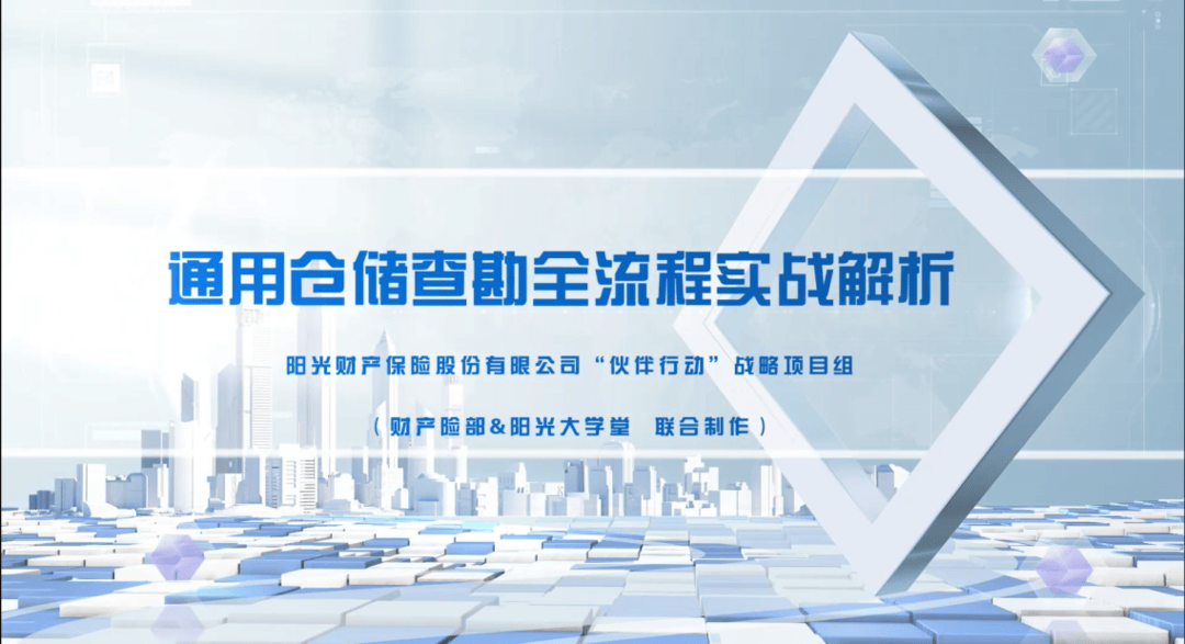陽光財(cái)險(xiǎn)：科技賦能倉(cāng)儲(chǔ)安全，“伙伴”同行共筑新篇